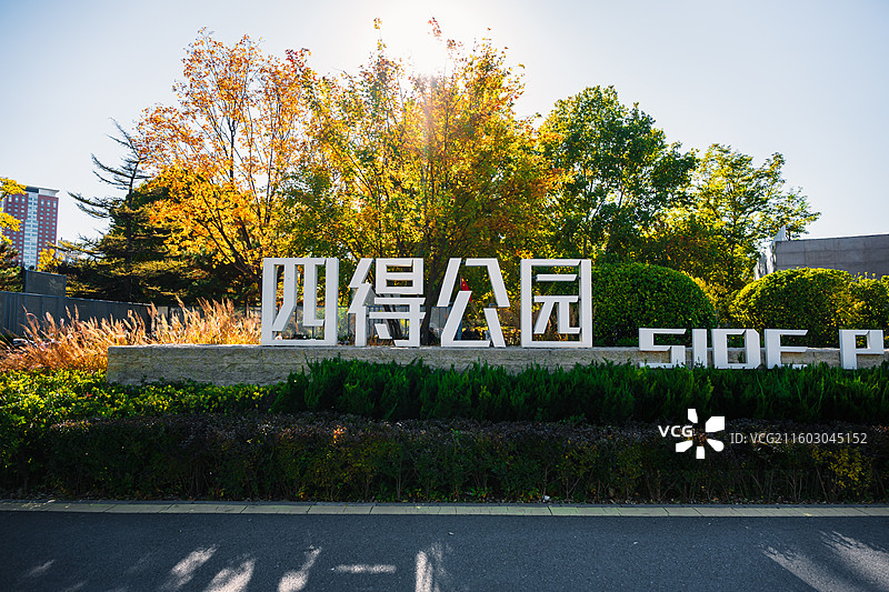 北京四得公园图片素材