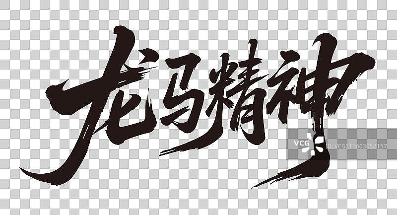 龙马精神书法字图片素材