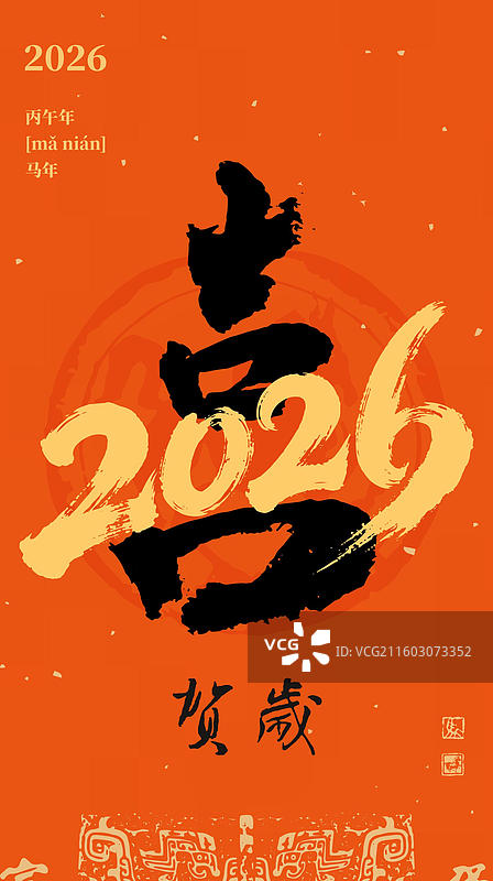 2026马年书法设计 喜事 恭喜发财 喜图片素材