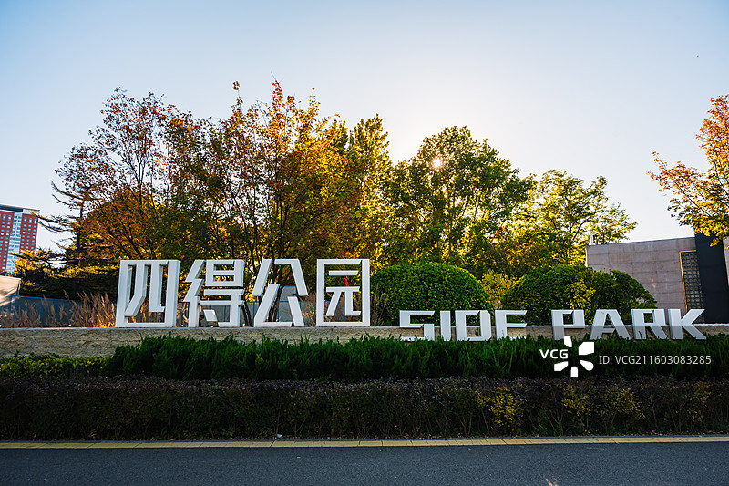 北京四得公园图片素材