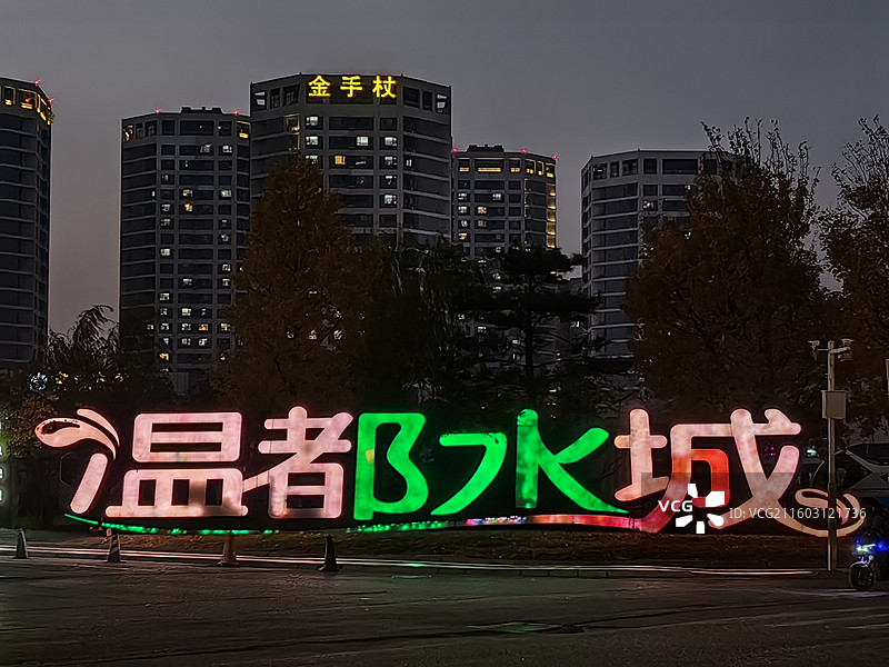 北京温都水城图片素材