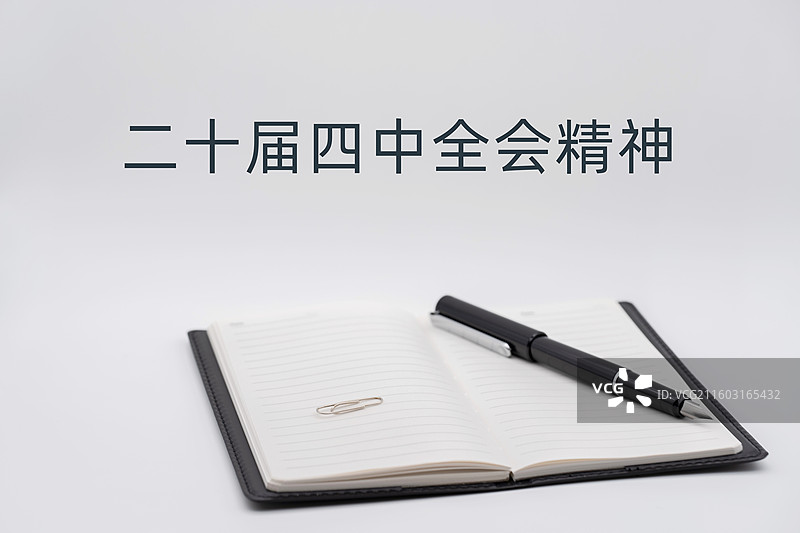 党的二十届四中全会精神图片素材
