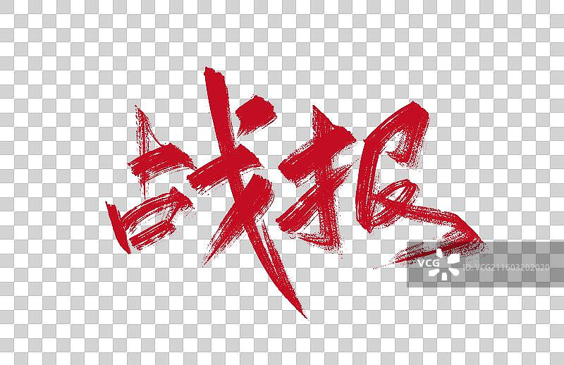 手写战报艺术字图片素材