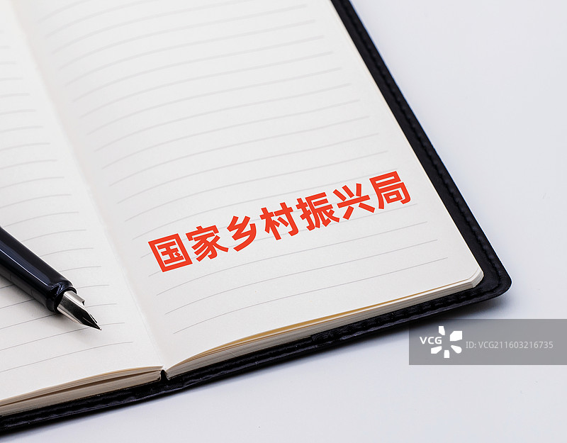 国家乡村振兴局图片素材