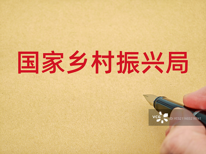 国家乡村振兴局图片素材