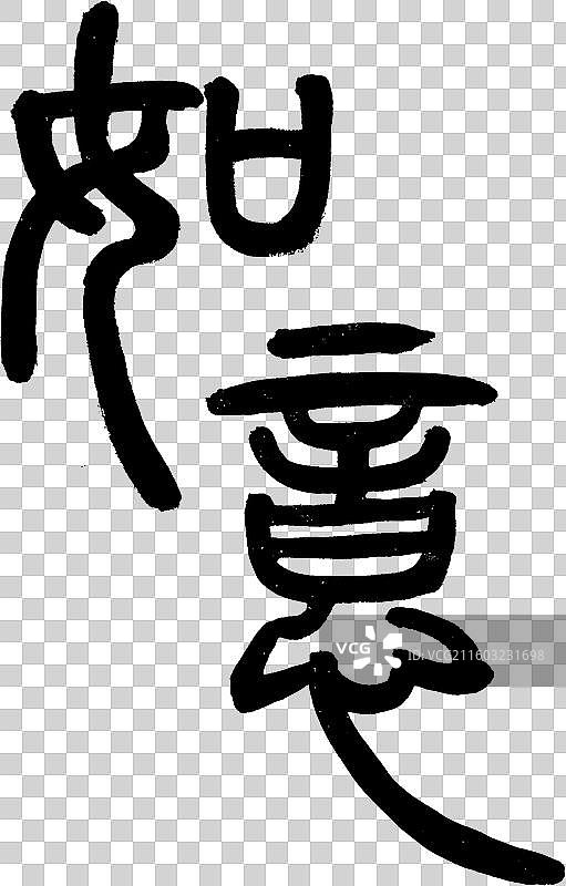 如意祝福手写书法字体元素图片素材