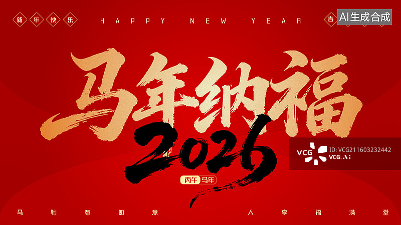 【AI数字艺术】2026马年新年祝福语设计模板-马年纳福图片素材