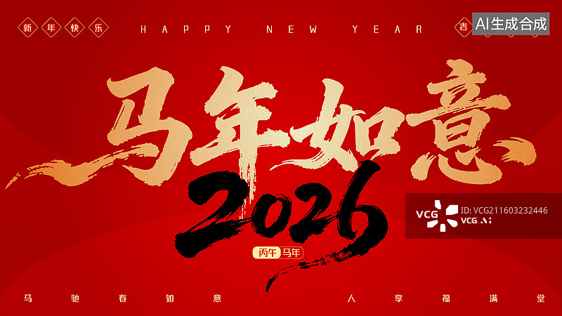 【AI数字艺术】2026马年新年祝福语设计模板-马年如意图片素材
