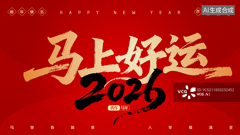 【AI数字艺术】2026马年新年祝福语设计模板-马上好运图片素材