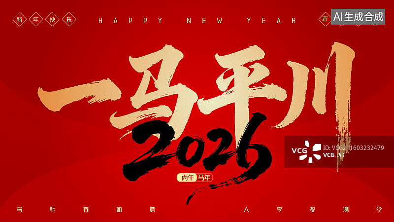 【AI数字艺术】2026马年新年祝福语设计模板-一马平川图片素材