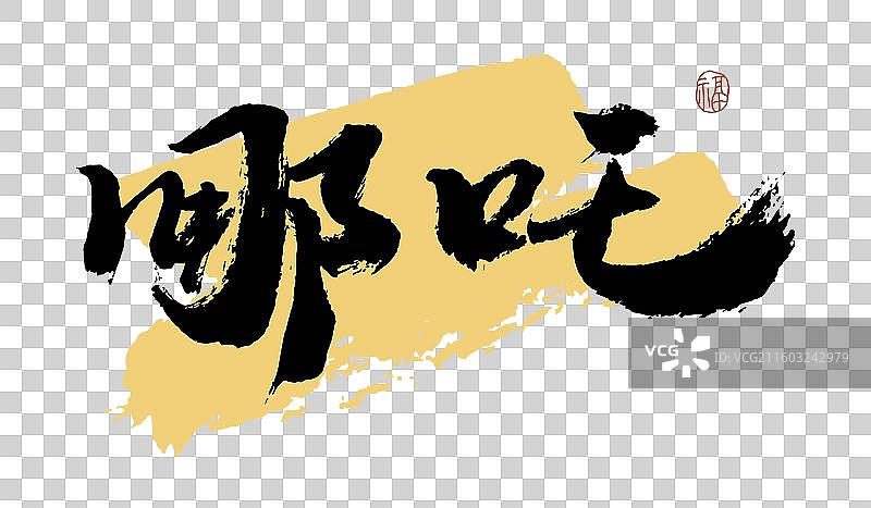 “哪吒” 手写书法艺术字图片素材