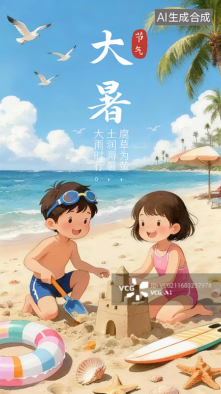 【AI数字艺术】大暑节气海边旅行沙滩上玩耍避暑的孩子海报插画图片素材