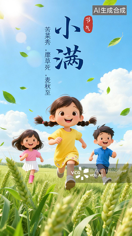 【AI数字艺术】小满节气麦田踏青奔跑的孩子们海报插画图片素材