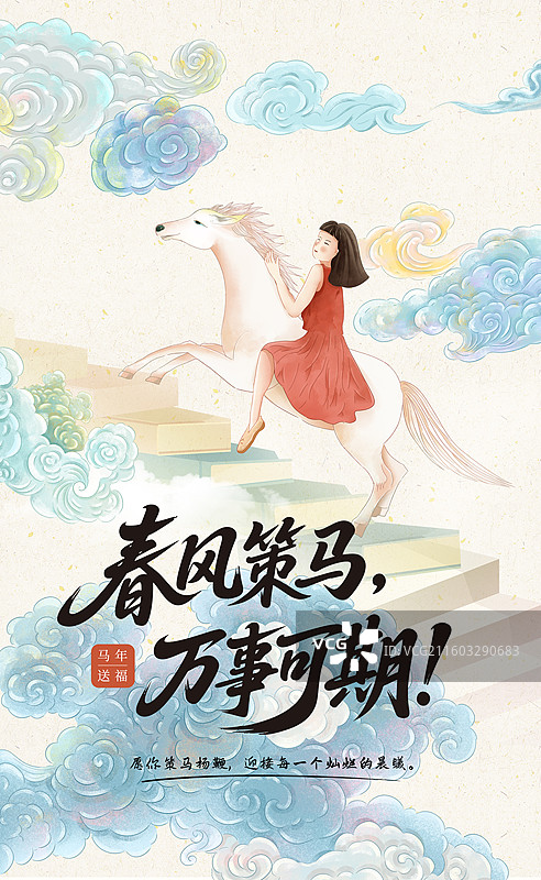 国潮风贺新春插画海报模版 2026马年春节创意 女孩骑骏马踏在书籍铺成的台阶 通往云端的梯子 竖版图片素材