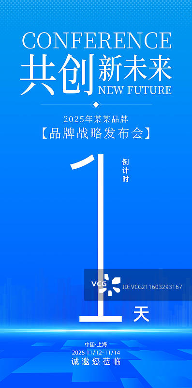 科技会议峰会战略发布会倒计时海报图片素材