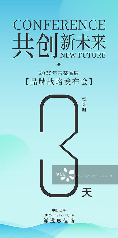 科技会议峰会战略发布会倒计时海报图片素材