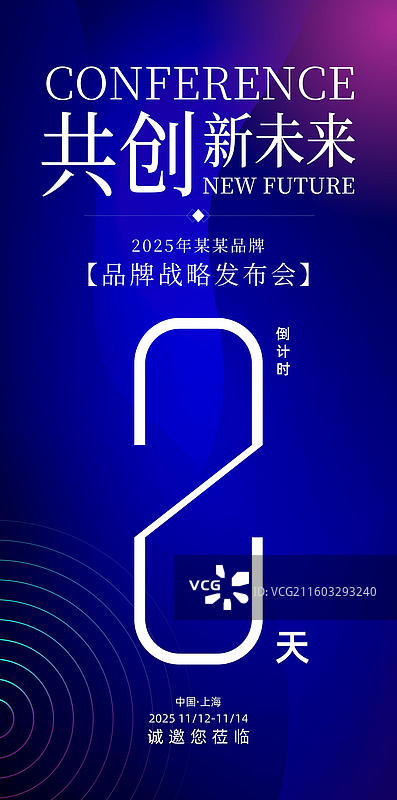 科技会议峰会战略发布会倒计时海报图片素材