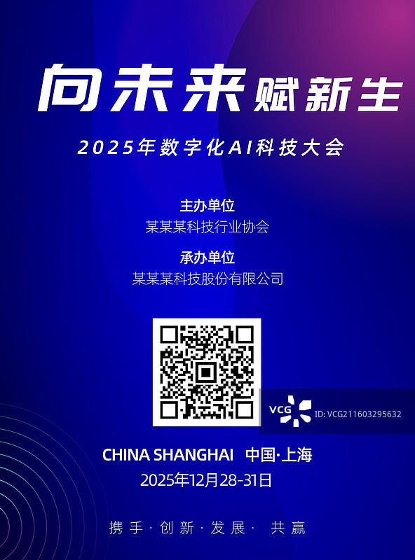 会议邀约海报，科技风格户外海报，峰会海报图片素材