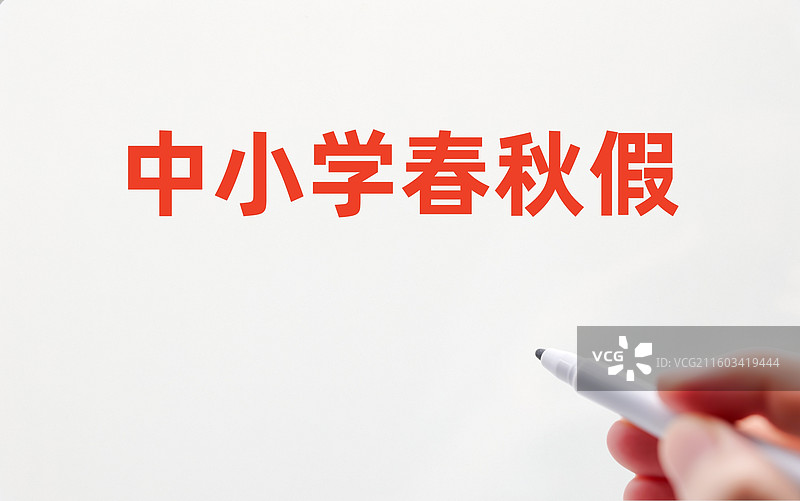 中小学春秋假图片素材