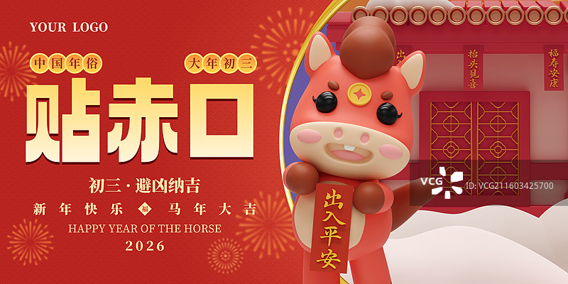 3D立体国风马年大年初三贴赤口中国年俗商业展板海报设计模板图片素材