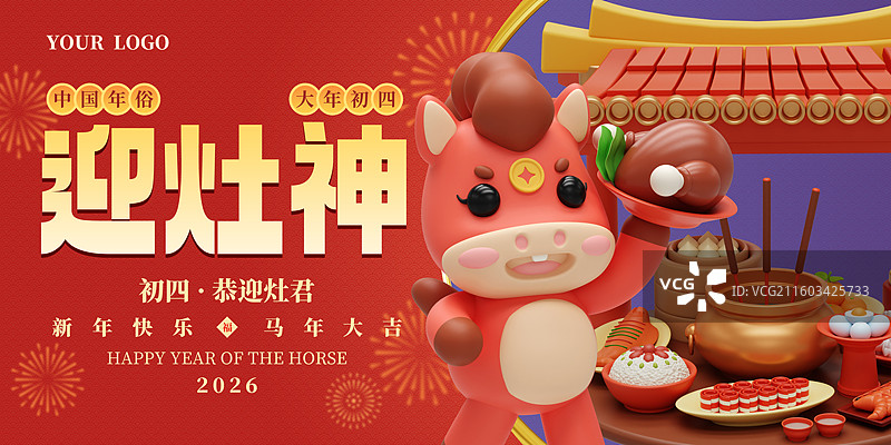 3D立体国风马年大年初四迎灶神中国年俗商业展板海报设计模板图片素材
