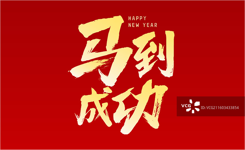 中国风新年马年年会红色字体设计图片素材