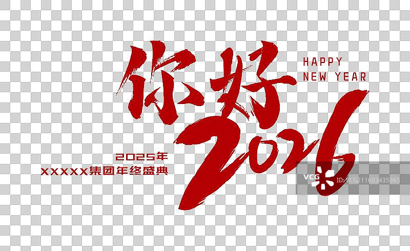新年红色大气企业年会字体设计图片素材
