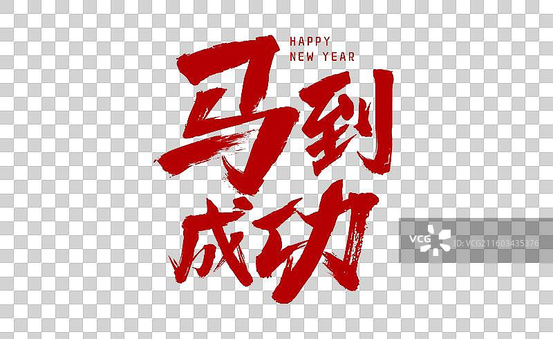 新年红色大气企业年会字体设计图片素材