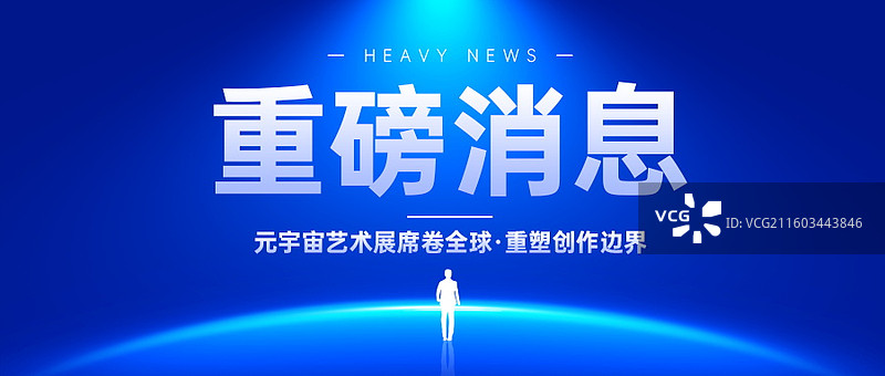新闻热点要闻公众号封面，融媒体焦点事件，独家信息，最新消息新媒体海报配图，重磅消息手机海报图片素材