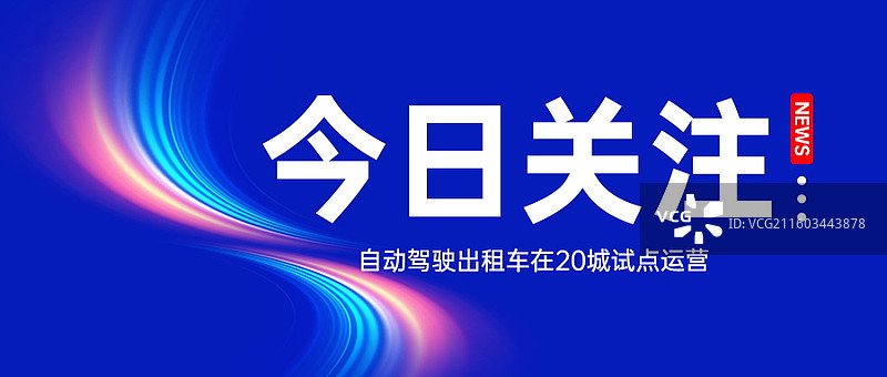 新闻热点要闻公众号封面，融媒体焦点事件，独家信息，最新消息新媒体海报配图，重磅消息手机海报图片素材