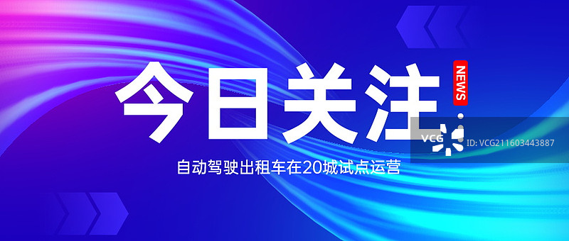 新闻热点要闻公众号封面，融媒体焦点事件，独家信息，最新消息新媒体海报配图，重磅消息手机海报图片素材