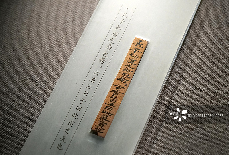 《论语·知道》木简 1973年甘肃肩水金关汉代遗址出土 甘肃简牍博物馆藏 国家典籍博物馆展览图片素材