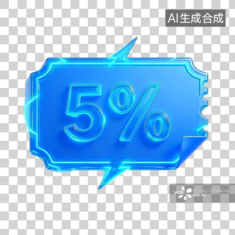 【AI数字艺术】蓝色发光5%折扣优惠券图片素材