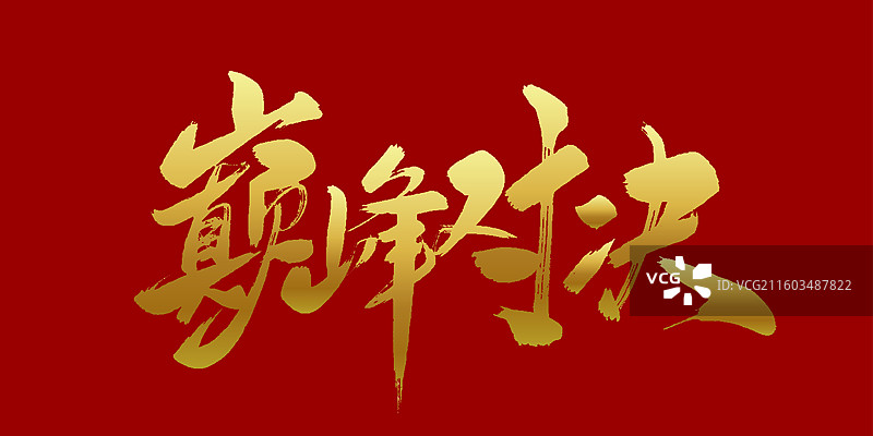 巅峰对决-手写毛笔书法字体标题素材图片素材