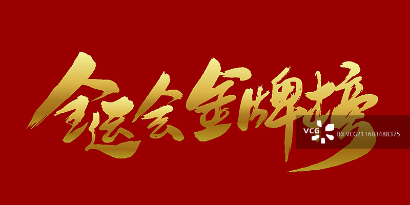 全运会金牌榜-手写毛笔书法字体标题素材图片素材