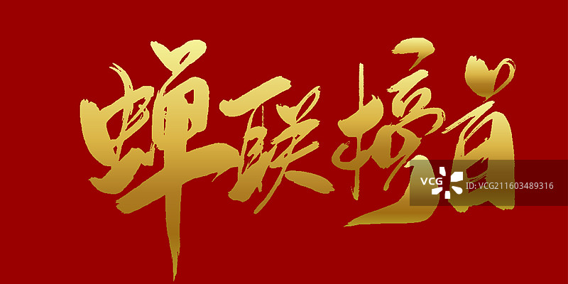 蝉联榜首-手写毛笔书法字体标题素材图片素材