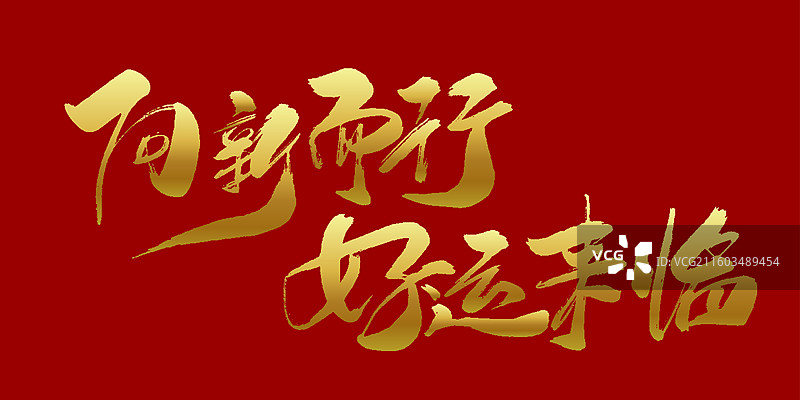 向新而行 好运来临-手写毛笔书法字体标题素材图片素材