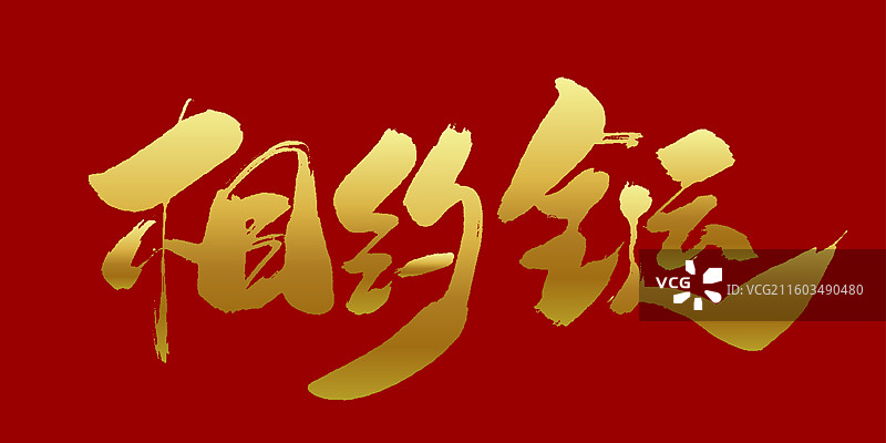 相约全运-手写毛笔书法字体标题素材图片素材