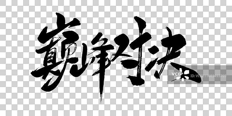 巅峰对决-手写毛笔书法字体标题素材图片素材