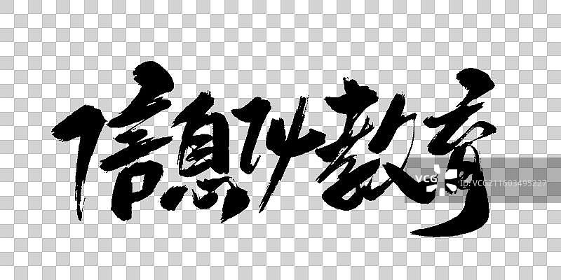 信息化教育-手写毛笔书法字体标题素材图片素材