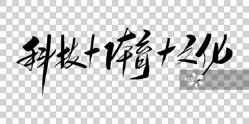 科技+体育+文化-手写毛笔书法字体标题素材图片素材