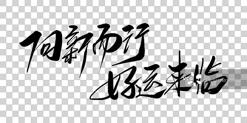 向新而行 好运来临-手写毛笔书法字体标题素材图片素材