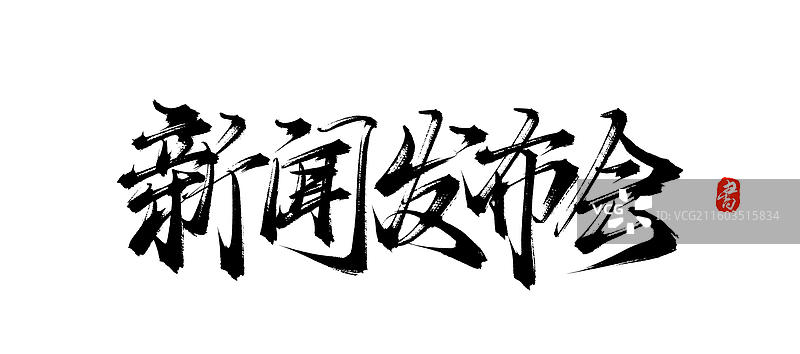 新闻发布会（中国风原创手写书法艺术字体素材）图片素材