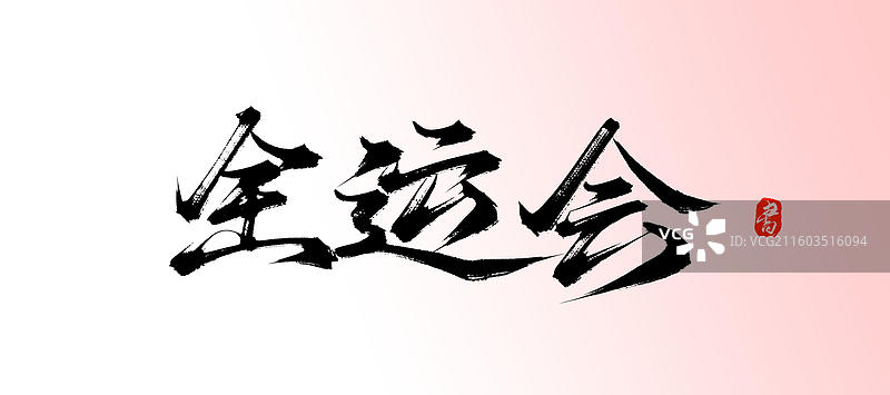 全运会（中国风原创手写书法艺术字体素材）图片素材