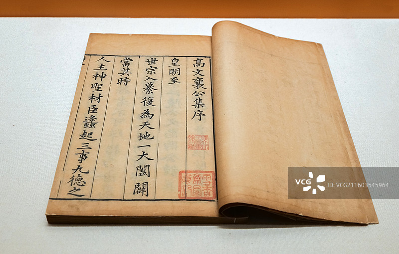 《高文襄公集》四十四卷 明万历间刻本 国家典籍博物馆“珠还合浦·历劫重光-《永乐大典》的回归和再造”图片素材