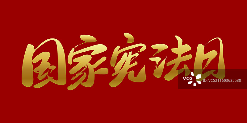 国家宪法日-手写毛笔书法艺术字体标题矢量素材图片素材