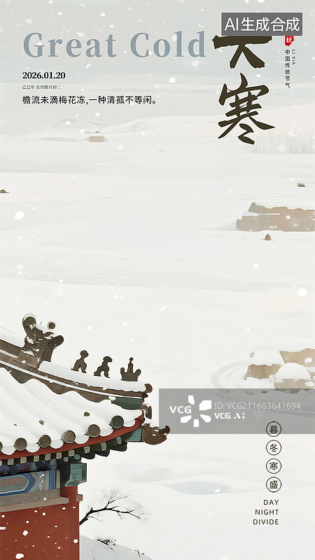 【AI数字艺术】中国风二十四节气系列插画海报-冬天 雪中的古代建筑屋顶  古诗配图 竖版图片素材