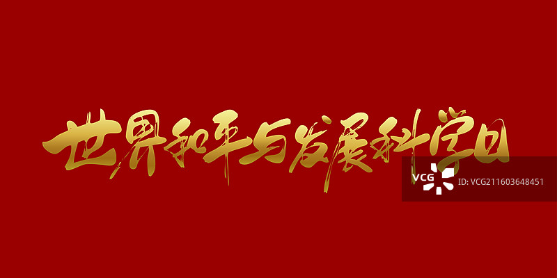 世界和平与发展科学日-手写毛笔书法艺术字体标题矢量素材图片素材