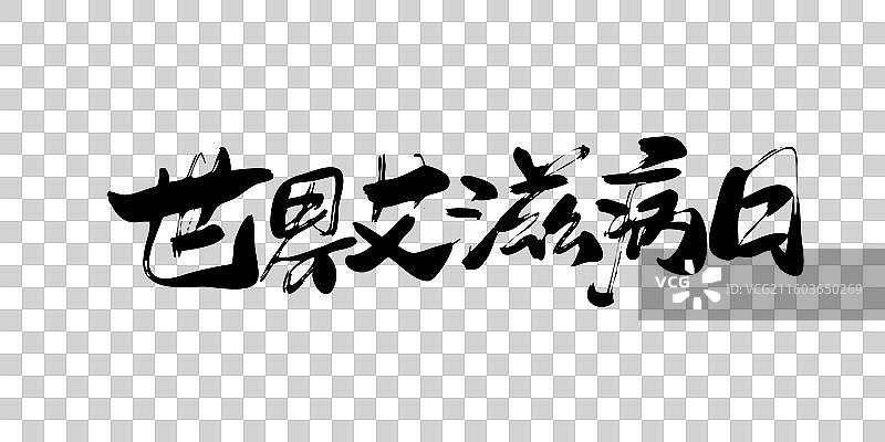 世界艾滋病日-手写毛笔书法艺术字体标题矢量素材图片素材