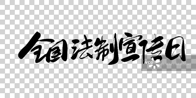 全国法制宣传日-手写毛笔书法艺术字体标题矢量素材图片素材